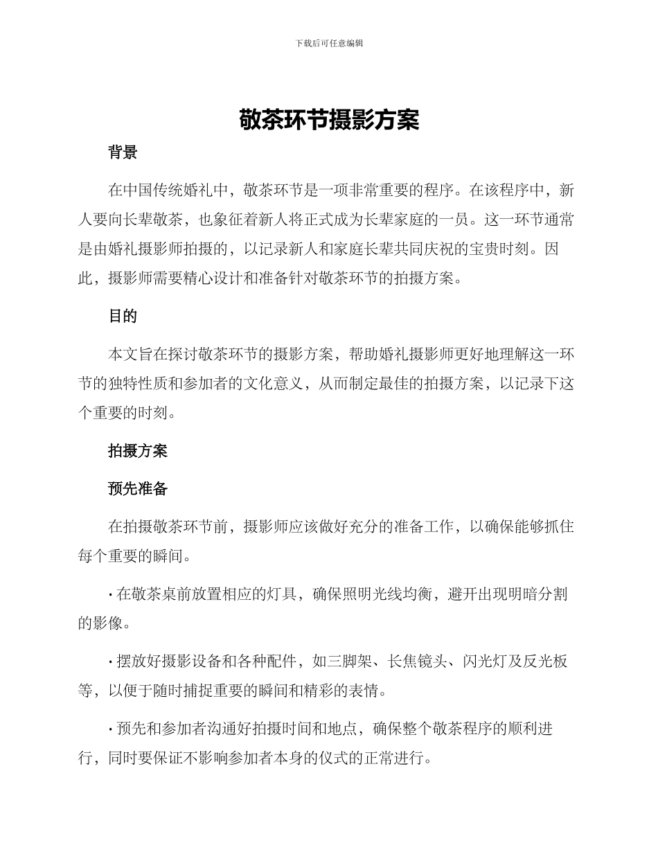 敬茶环节摄影方案_第1页