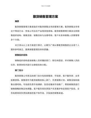 散货销售管理方案