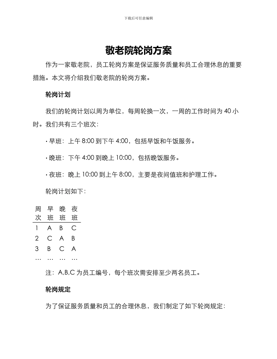 敬老院轮岗方案_第1页