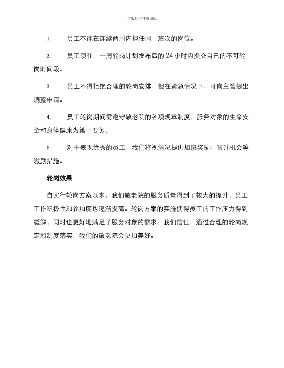 敬老院轮岗方案_第2页