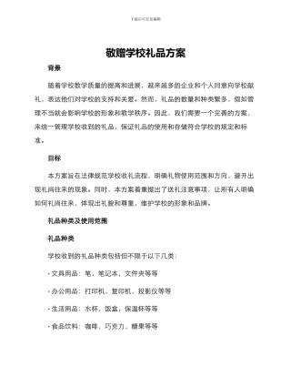 敬赠学校礼品方案