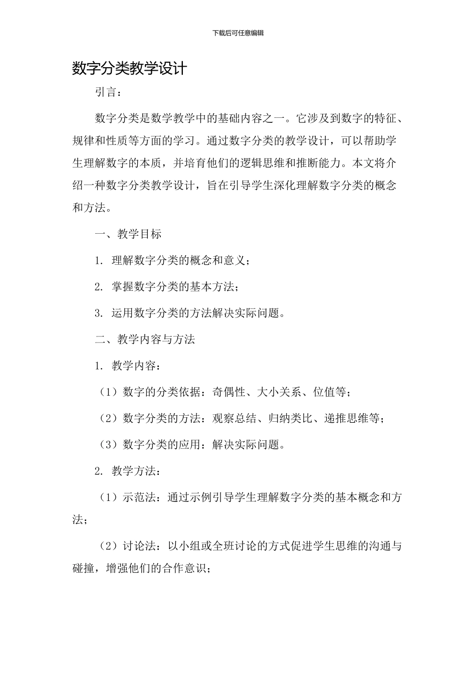 数字分类教学设计_第1页