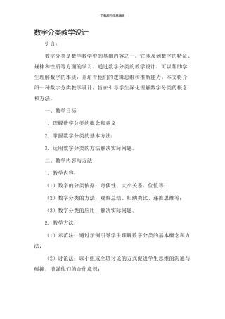 数字分类教学设计