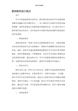 数学教学设计亮点