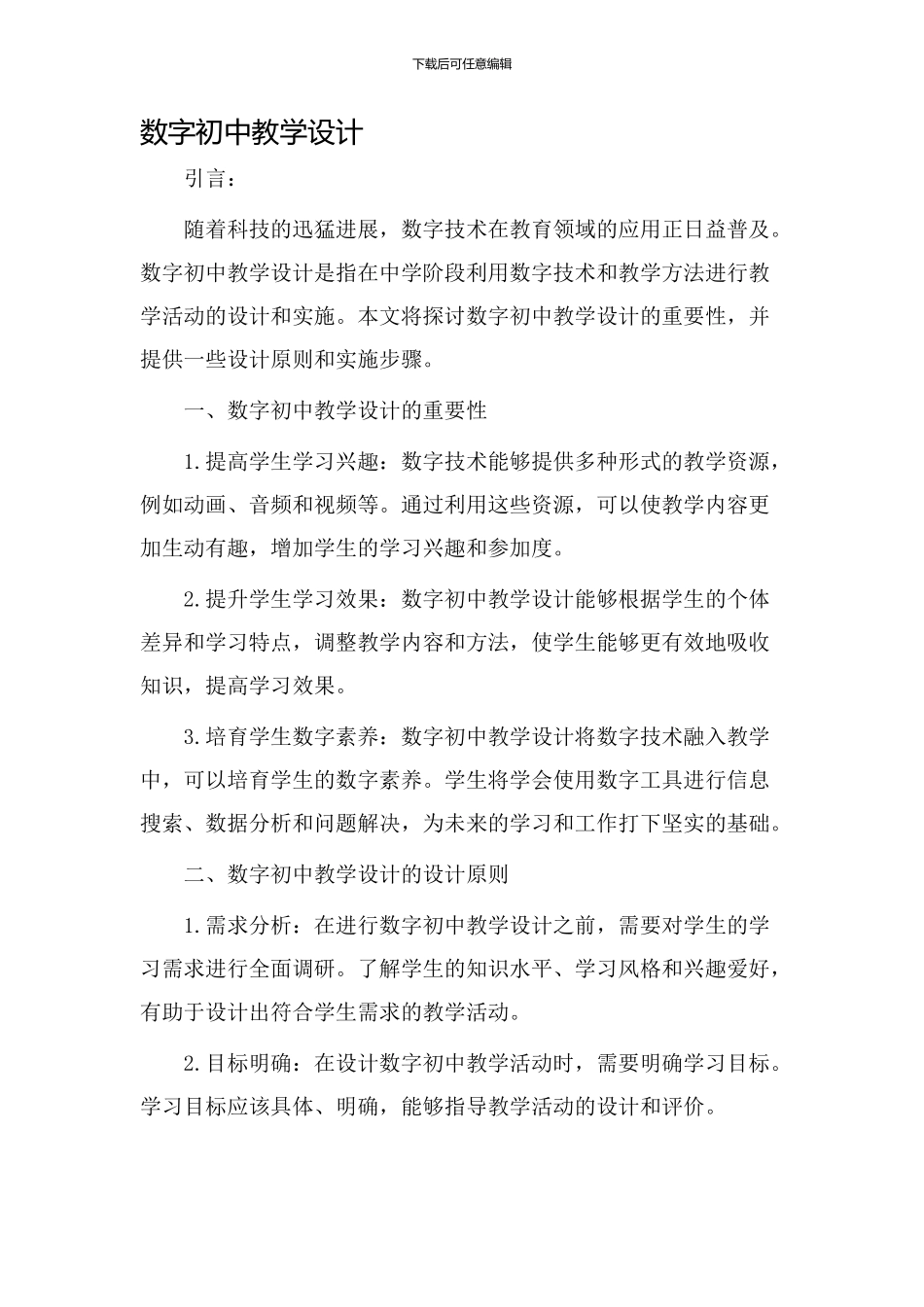 数字初中教学设计_第1页