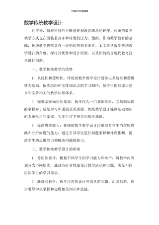 数学传统教学设计