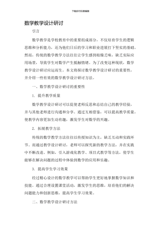 数学教学设计研讨