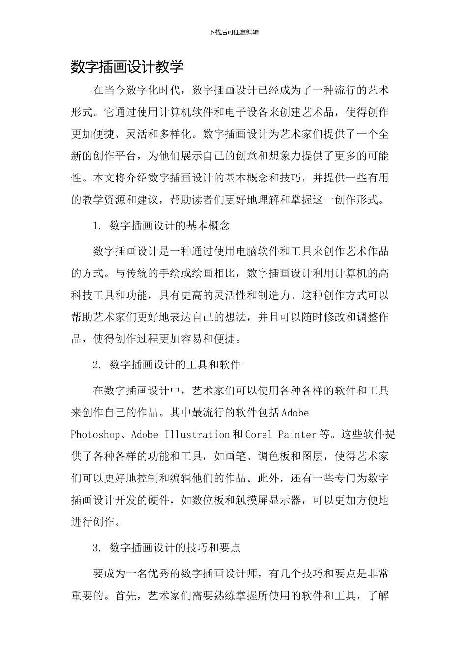 数字插画设计教学_第1页