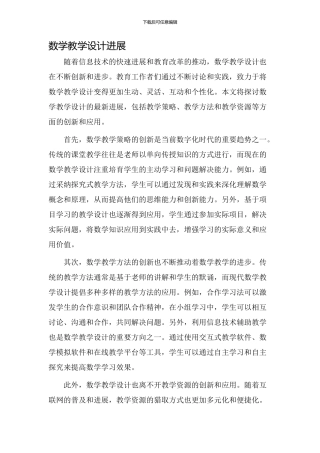 数学教学设计进展