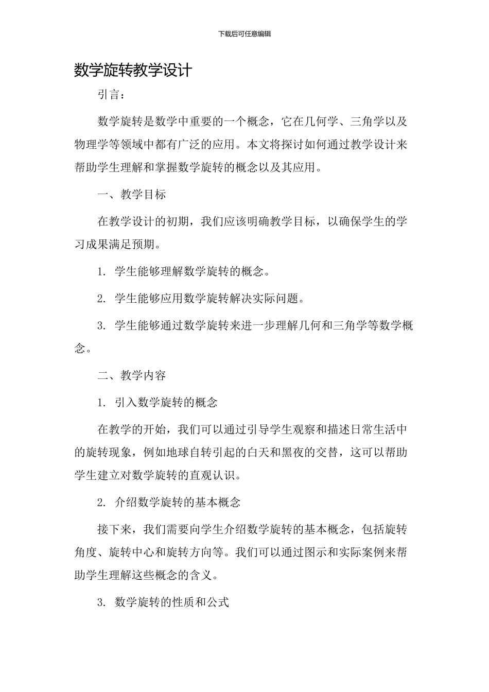 数学旋转教学设计_第1页