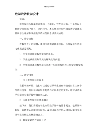 数学旋转教学设计