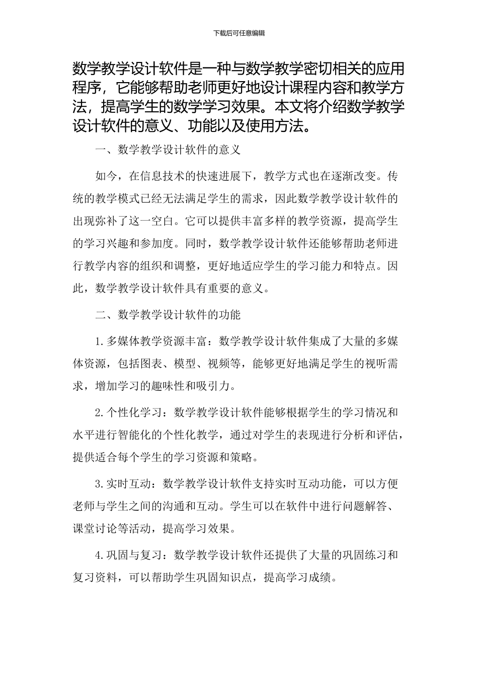 数学教学设计软件_第1页