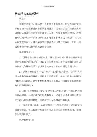 数学相似教学设计