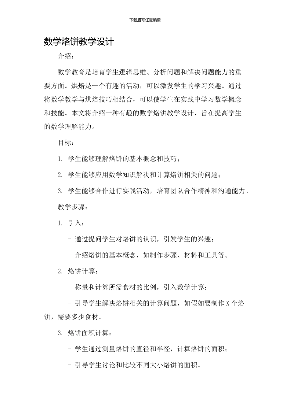 数学烙饼教学设计_第1页