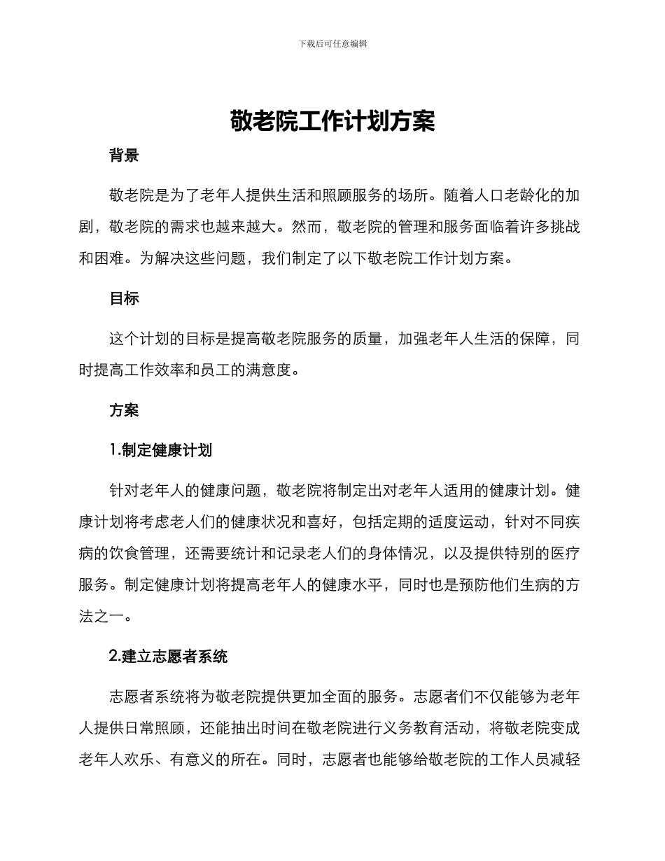 敬老院工作计划方案_第1页