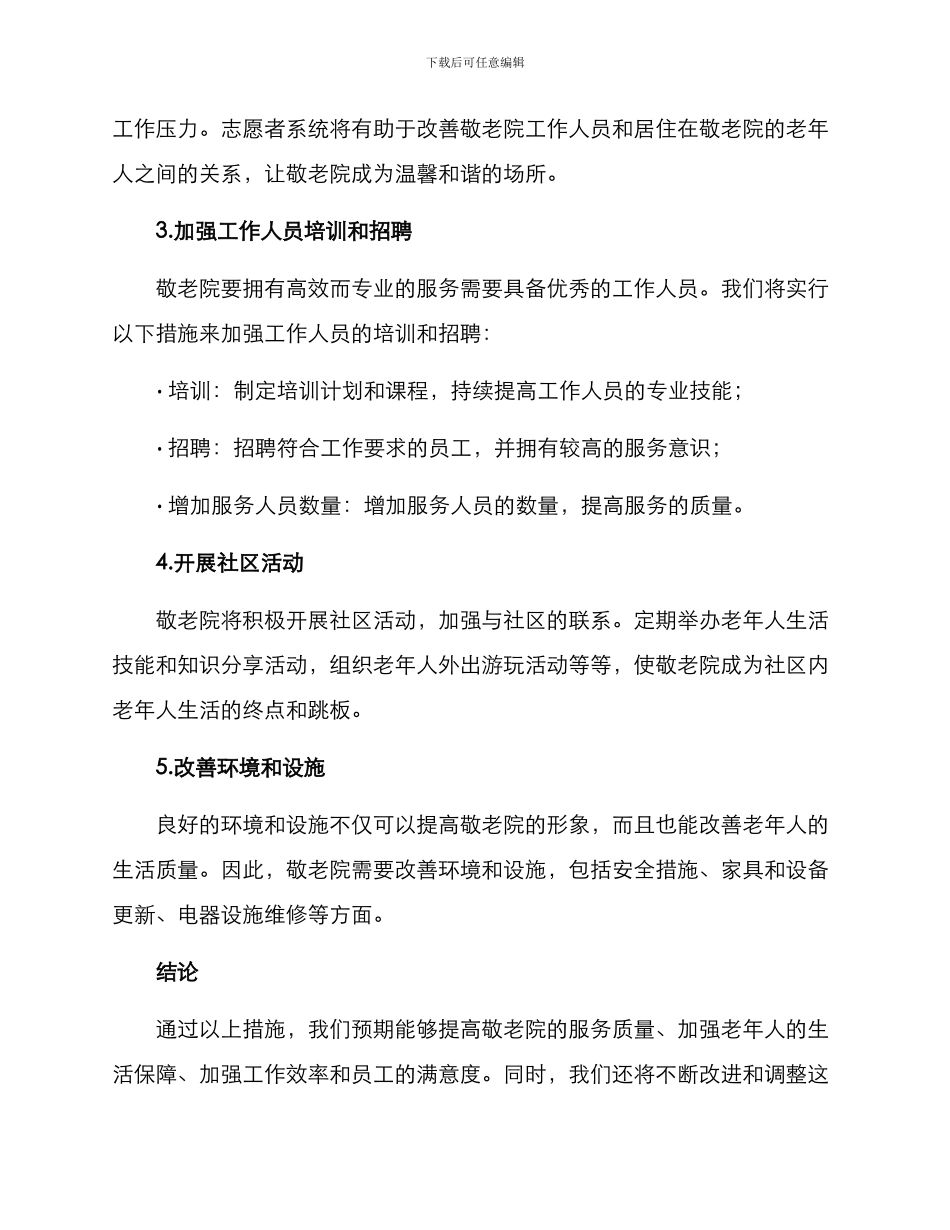 敬老院工作计划方案_第2页
