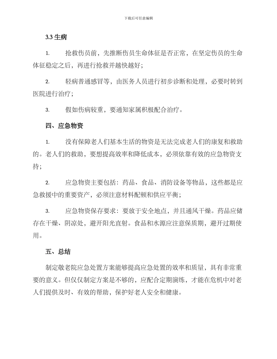 敬老院应急处置方案_第3页