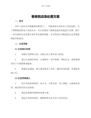 敬老院应急处置方案
