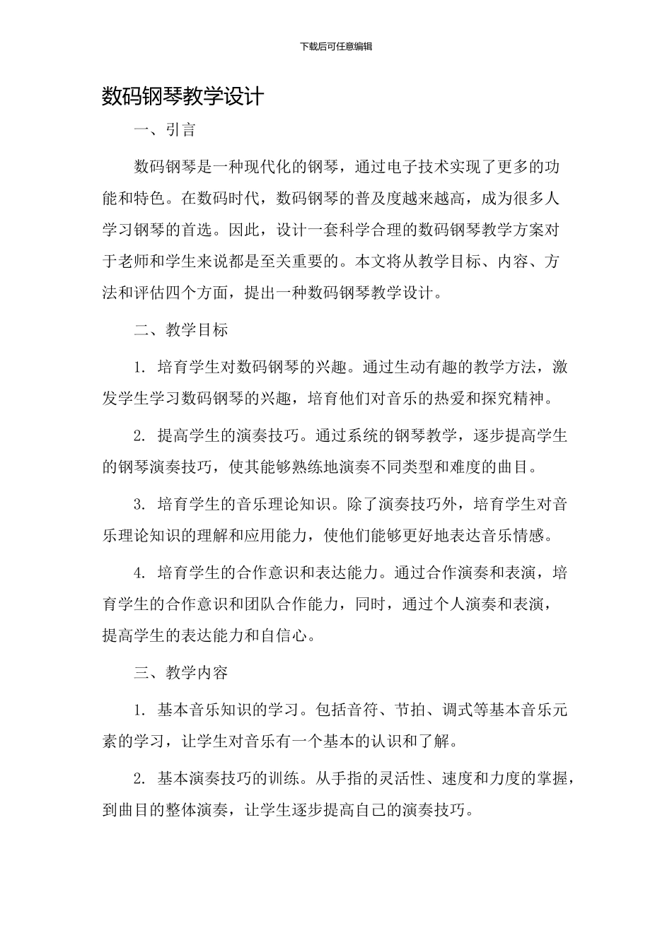 数码钢琴教学设计_第1页