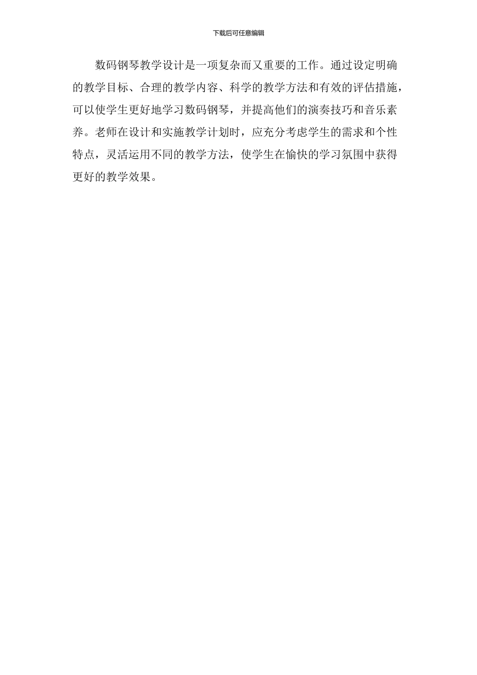 数码钢琴教学设计_第3页