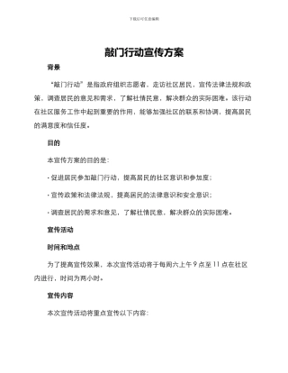 敲门行动宣传方案