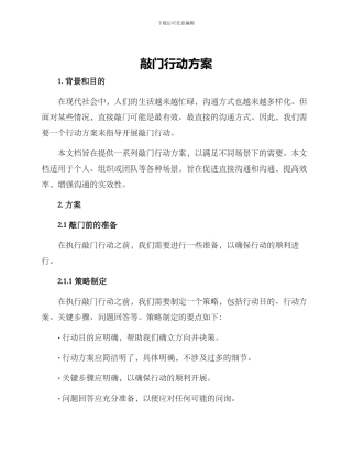 敲门行动方案