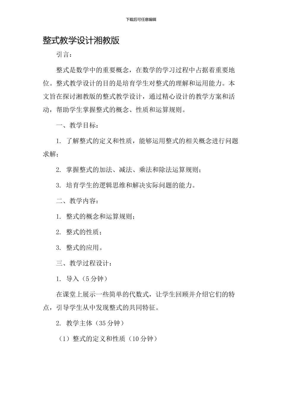 整式教学设计湘教版_第1页