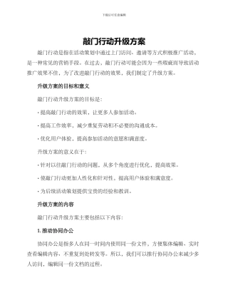 敲门行动升级方案