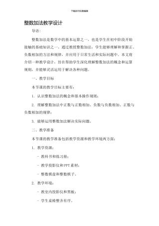 整数加法教学设计