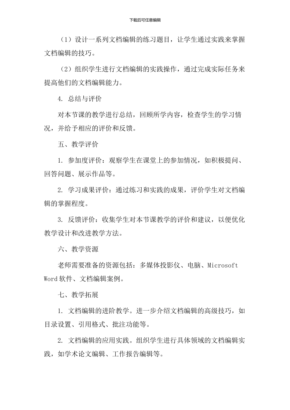 文档编辑教学设计_第3页