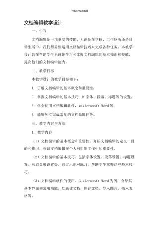 文档编辑教学设计