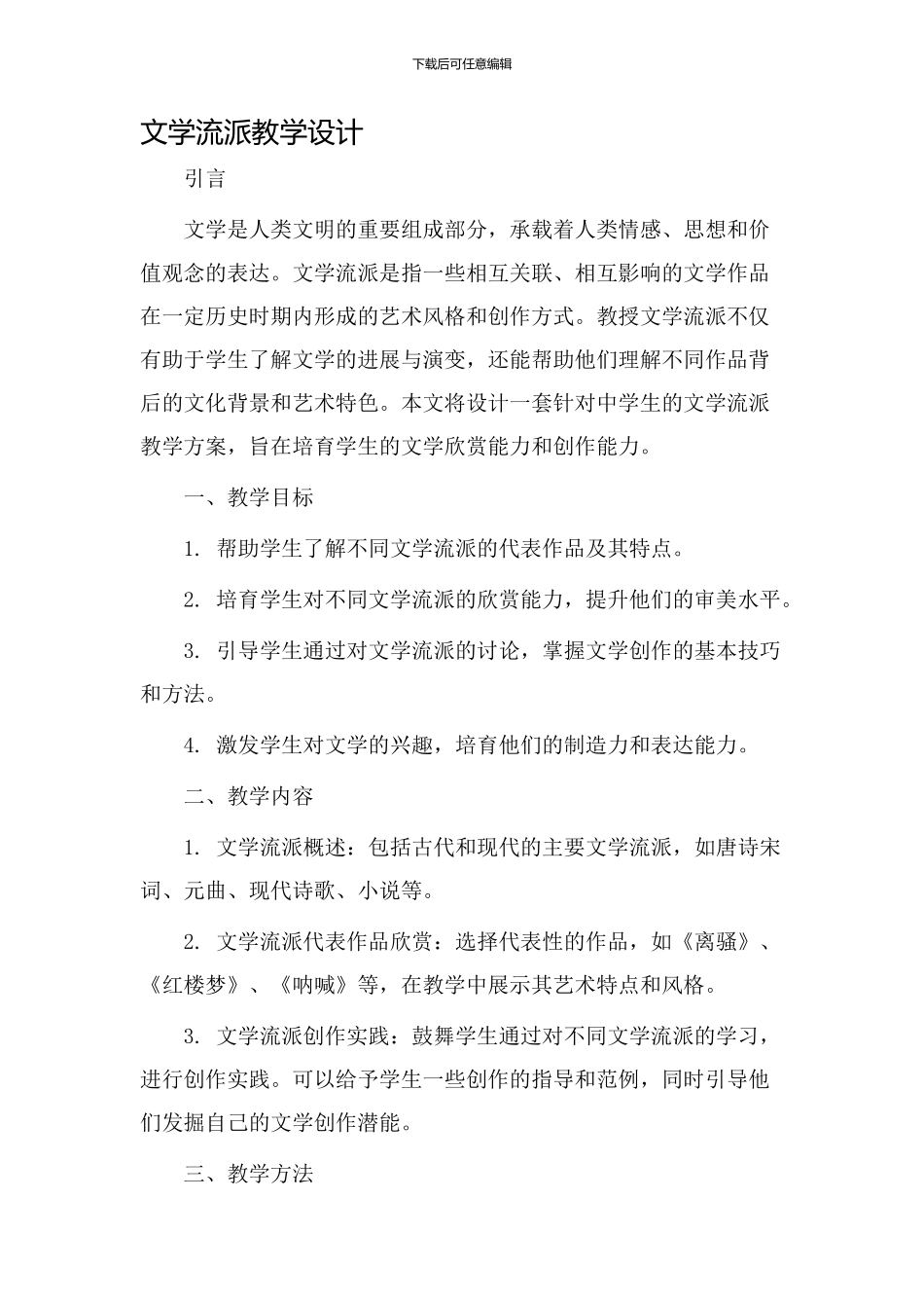 文学流派教学设计_第1页