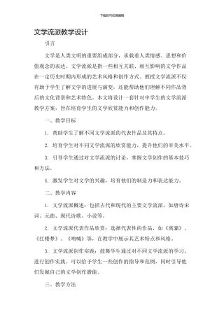 文学流派教学设计