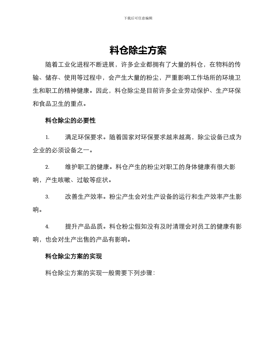 料仓除尘方案_第1页