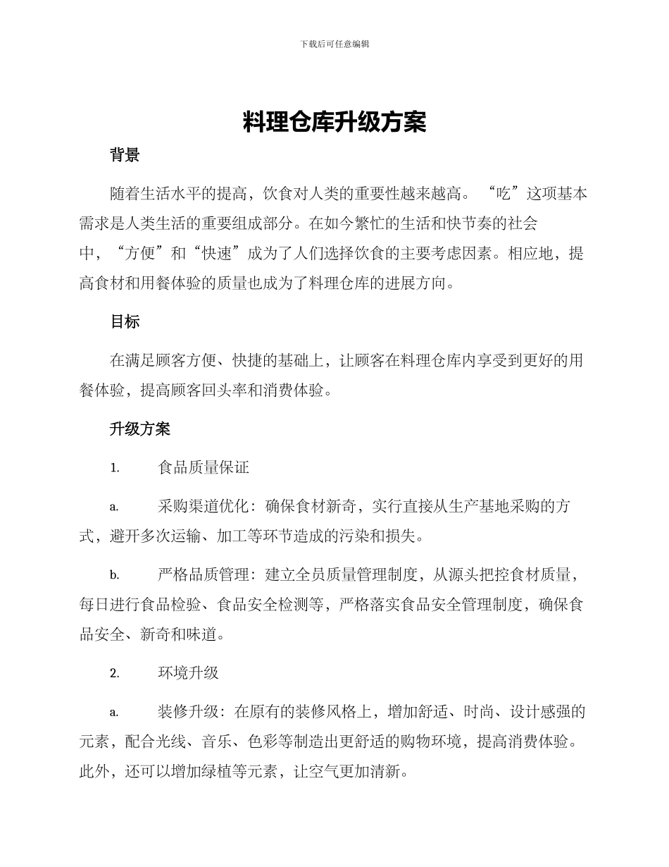 料理仓库升级方案_第1页
