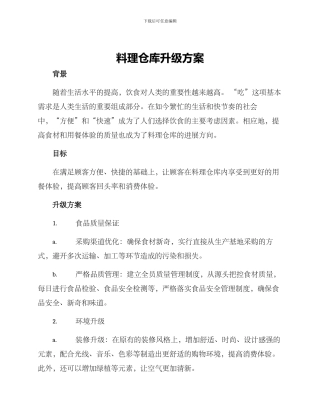 料理仓库升级方案