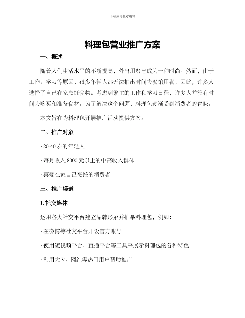料理包营业推广方案_第1页