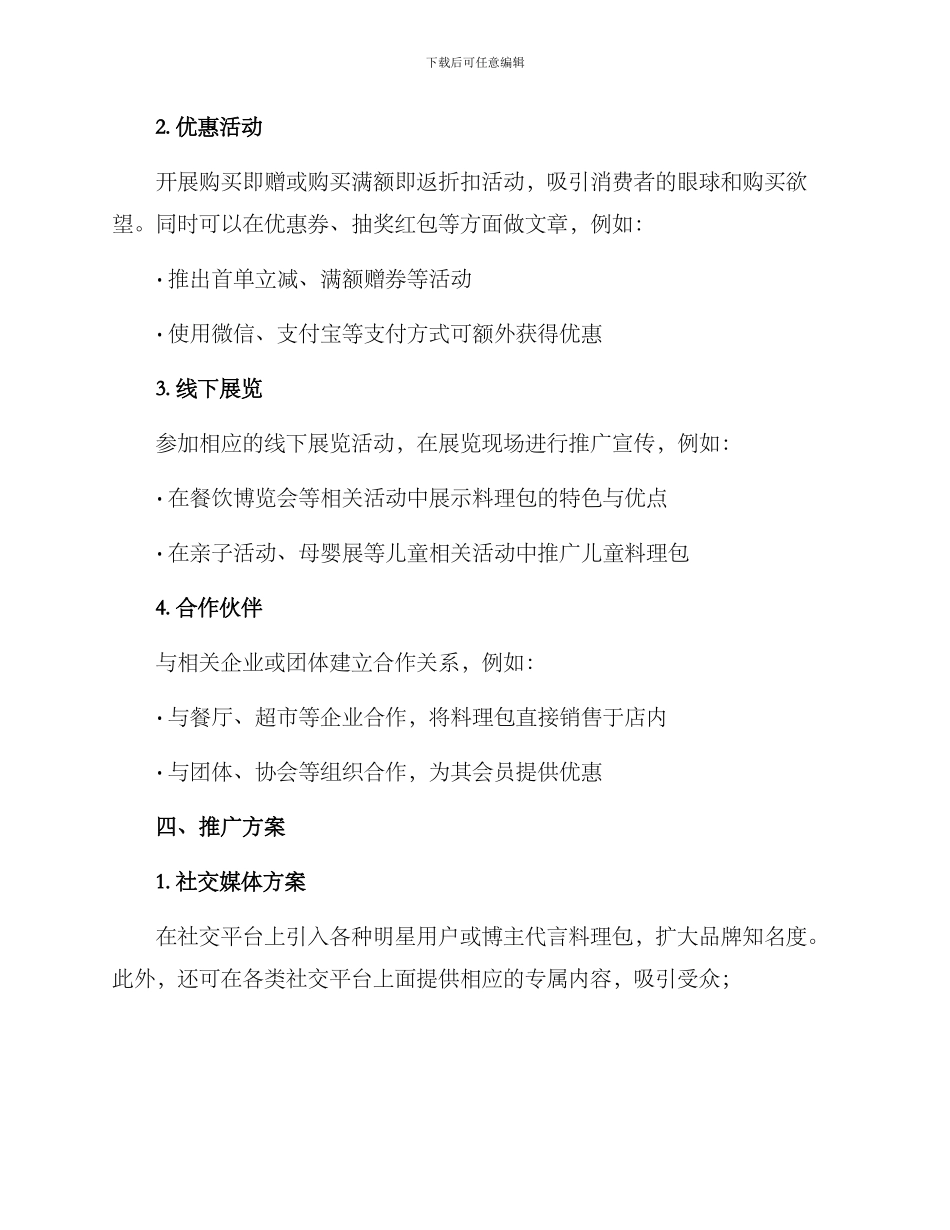 料理包营业推广方案_第2页