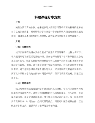 料理课程分享方案