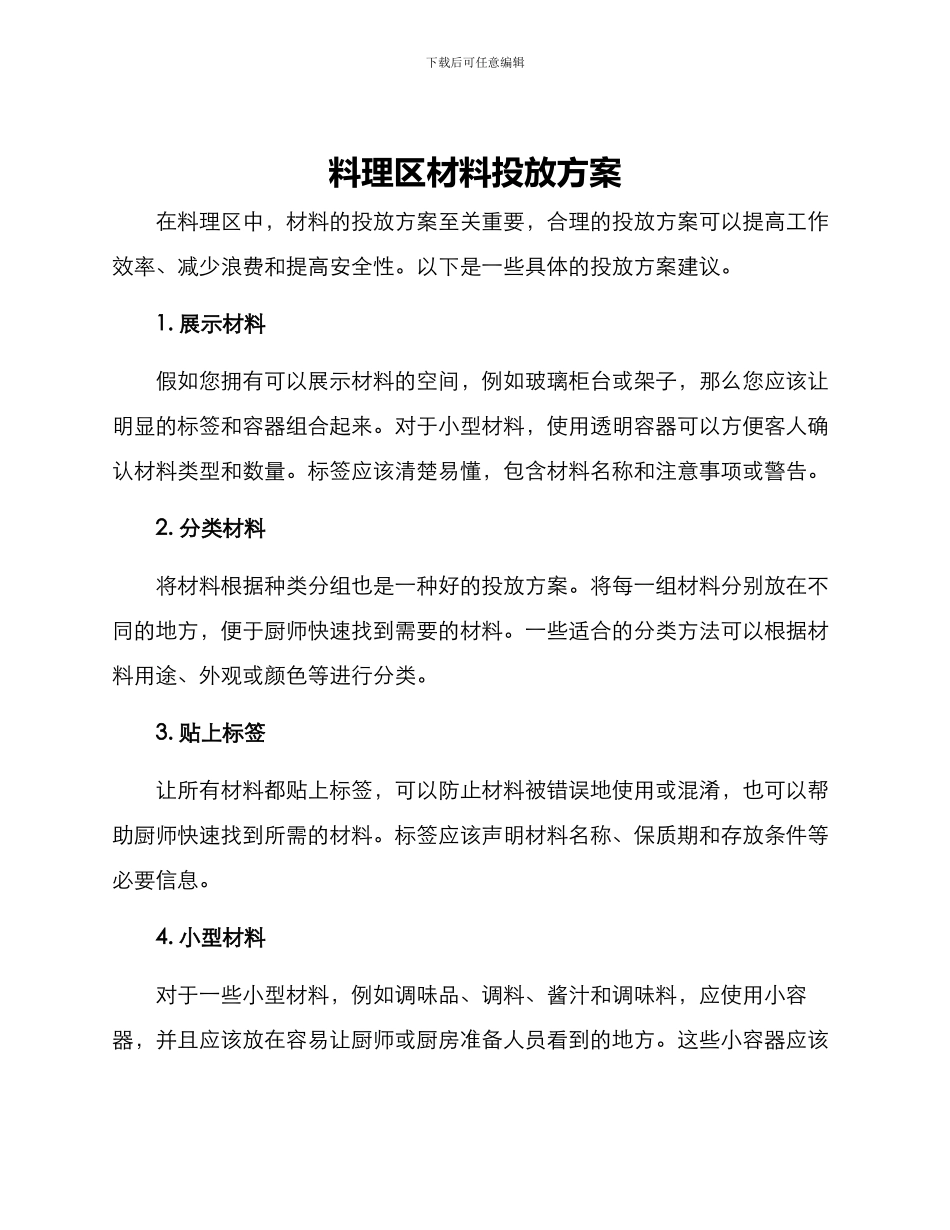 料理区材料投放方案_第1页