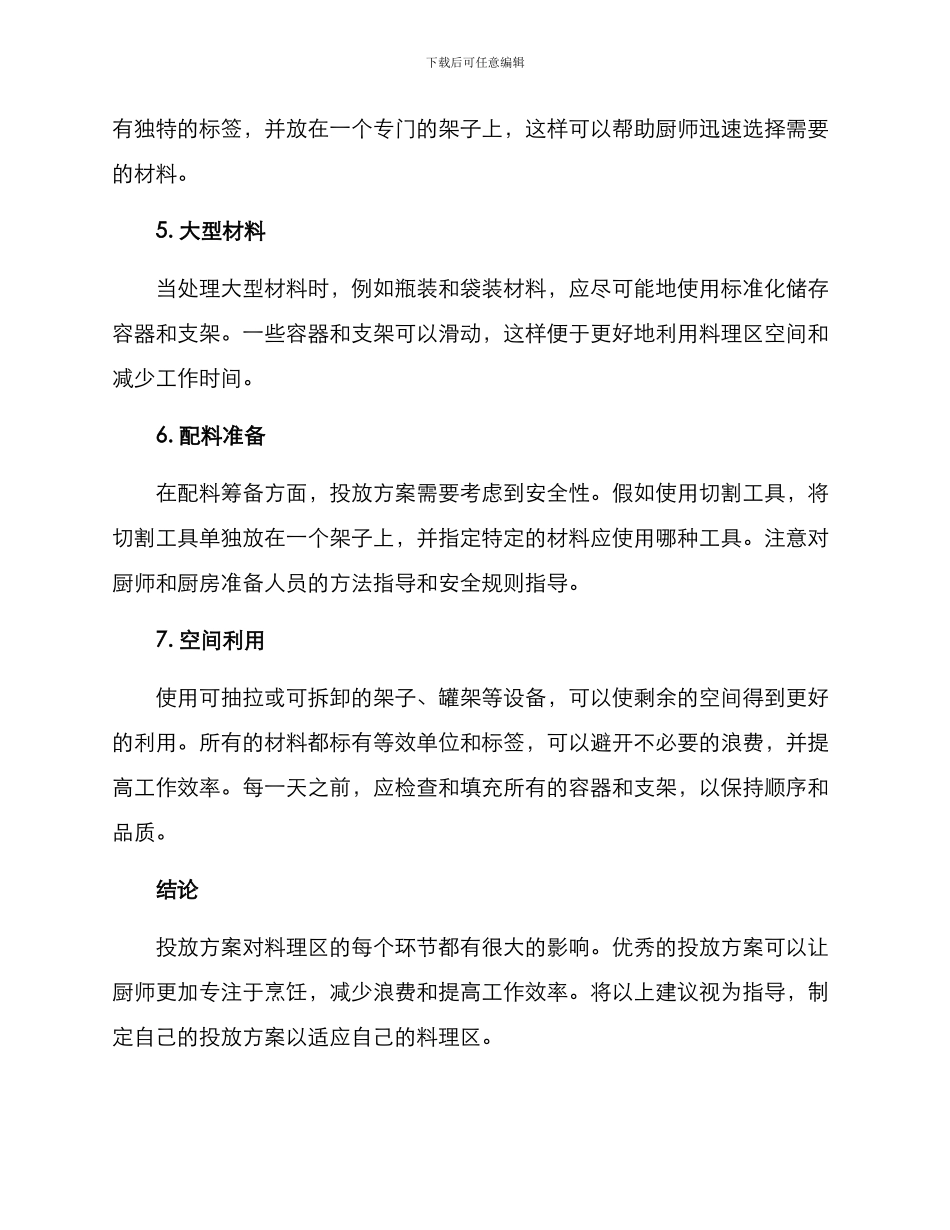 料理区材料投放方案_第2页