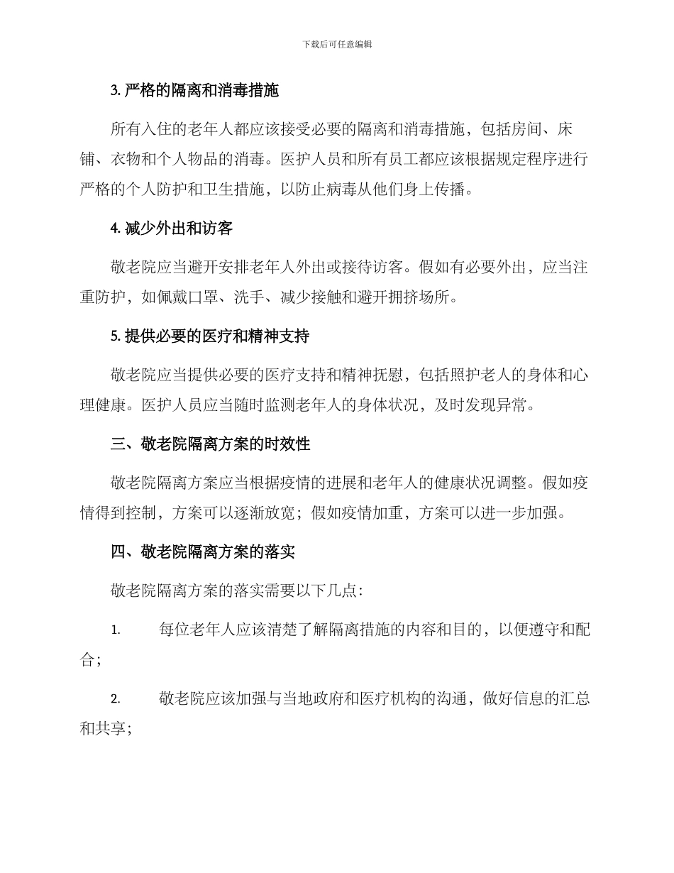 敬老院隔离方案_第2页