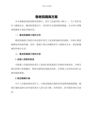 敬老院隔离方案
