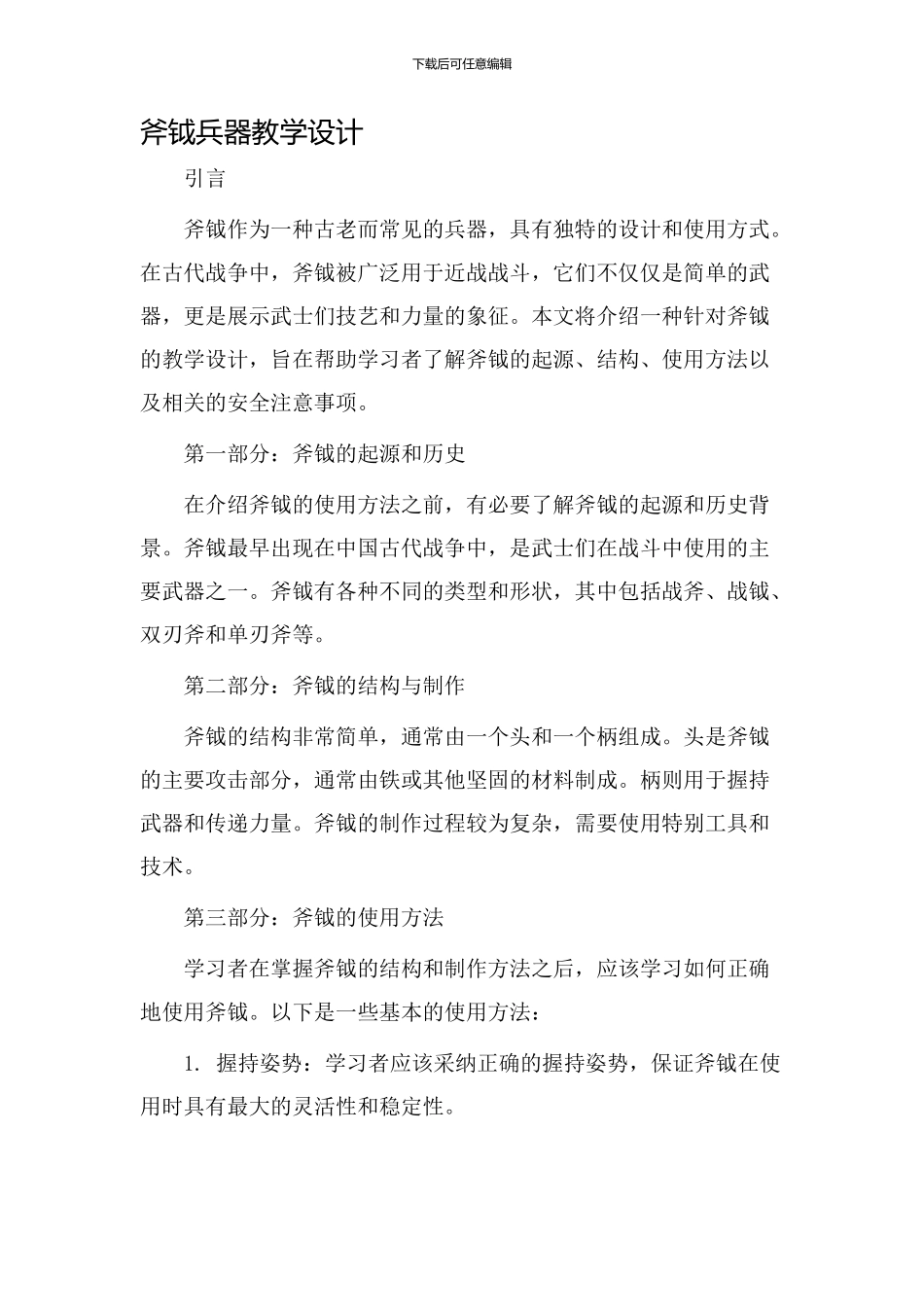 斧钺兵器教学设计_第1页