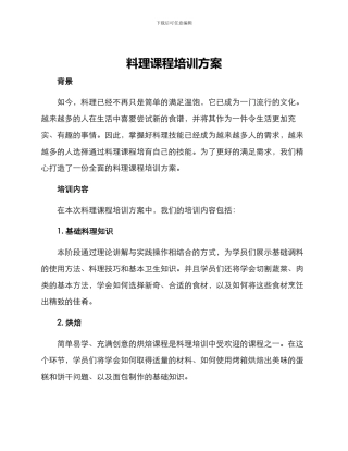 料理课程培训方案