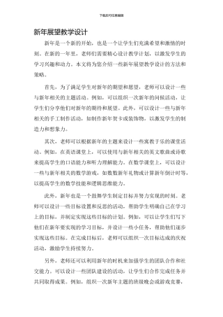新年展望教学设计