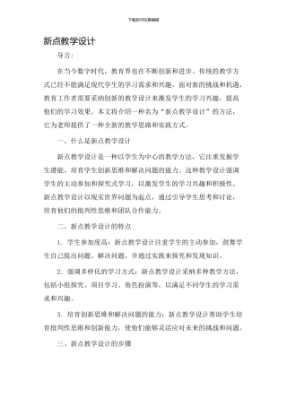 新点教学设计