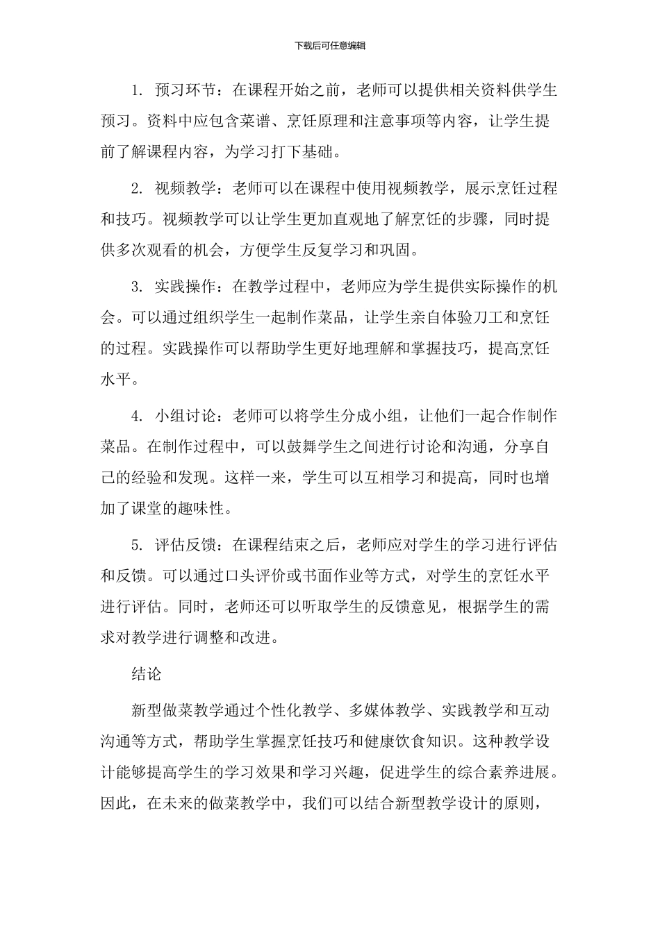 新型做菜教学设计_第2页