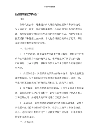 新型做菜教学设计