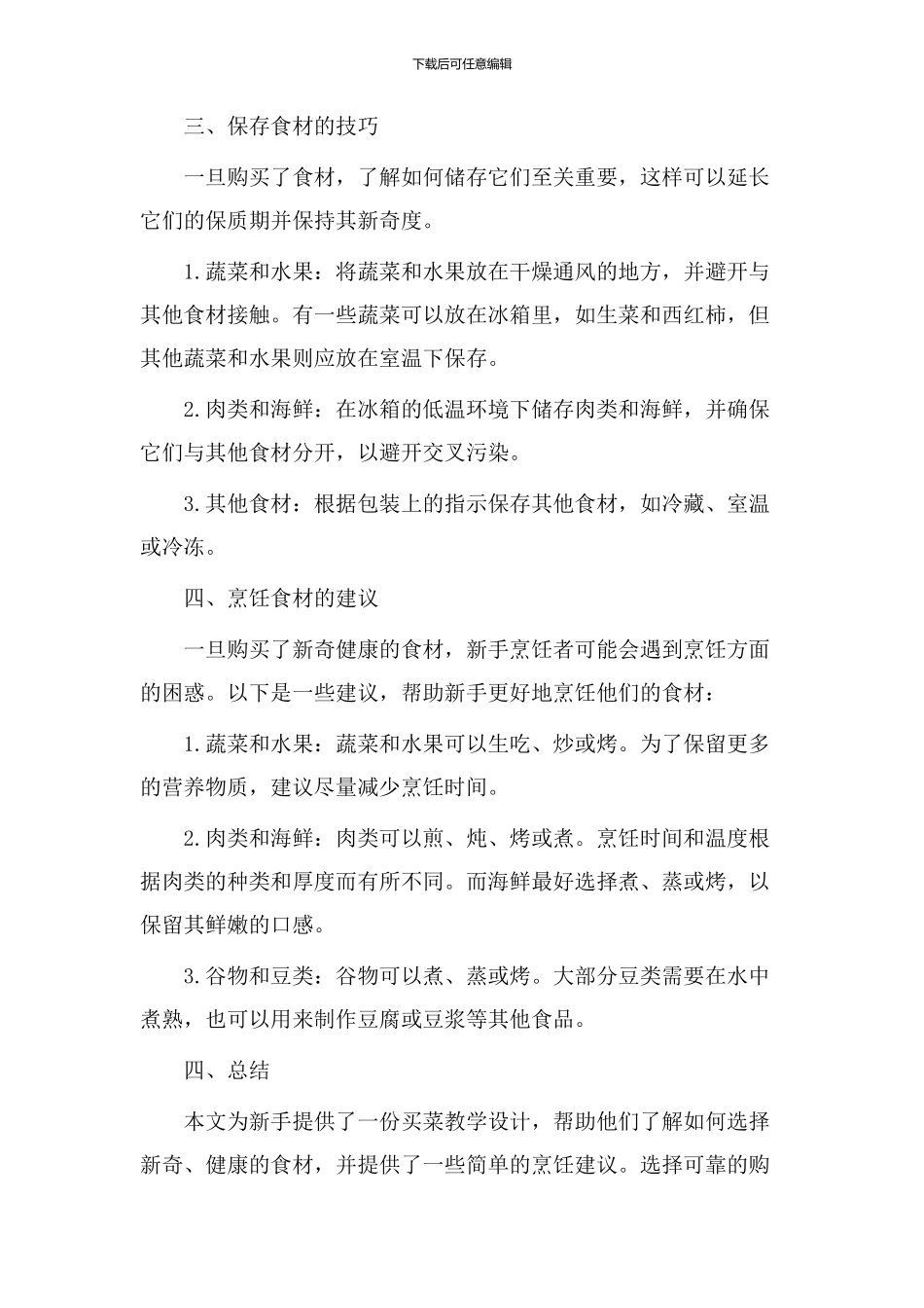 新手买菜教学设计_第2页